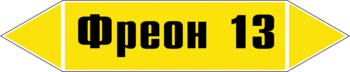 Маркировка трубопровода "фреон 13" (пленка, 252х52 мм) - Маркировка трубопроводов - Маркировки трубопроводов "ГАЗ" - Магазин охраны труда и техники безопасности stroiplakat.ru