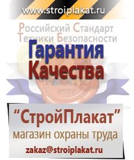 Магазин охраны труда и техники безопасности stroiplakat.ru Плакаты для строительства в Горно-алтайске