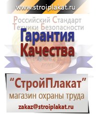 Магазин охраны труда и техники безопасности stroiplakat.ru Медицинская помощь в Горно-алтайске