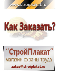 Магазин охраны труда и техники безопасности stroiplakat.ru Знаки безопасности в Горно-алтайске